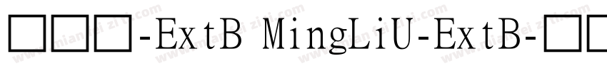 细明体-ExtB MingLiU-ExtB字体转换